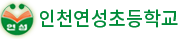 인천연성초등학교